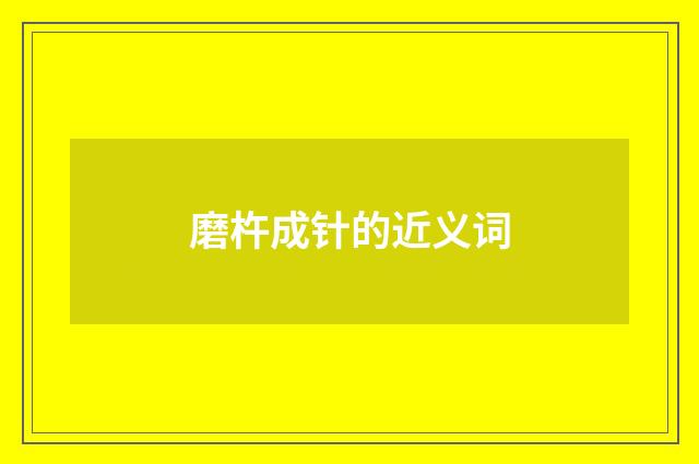 磨杵成针的近义词