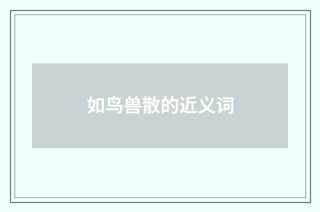 如鸟兽散的近义词