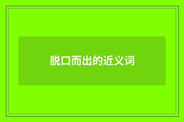 脱口而出的近义词