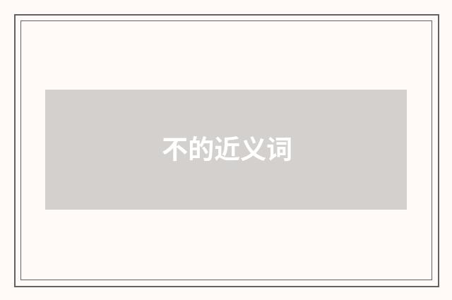 不的近义词