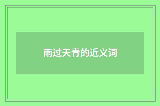 雨过天青的近义词