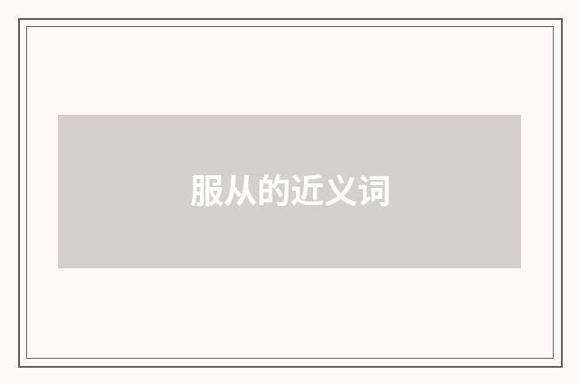 服从的近义词