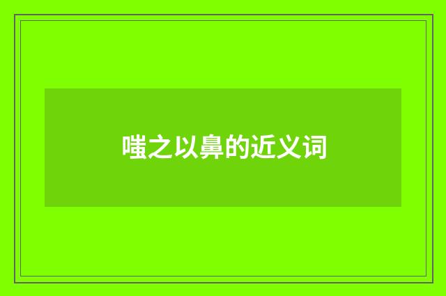 嗤之以鼻的近义词
