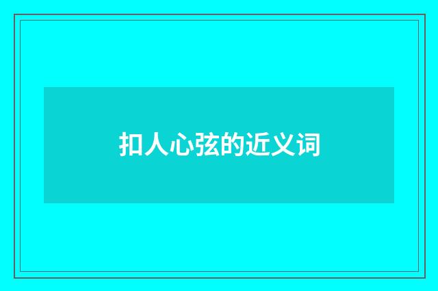 扣人心弦的近义词