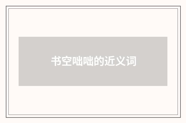 书空咄咄的近义词