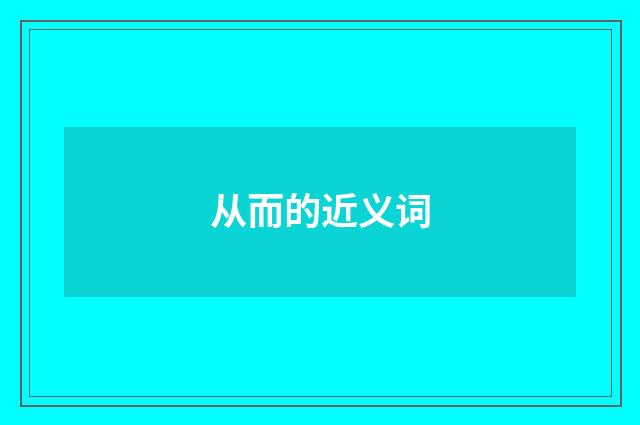 从而的近义词