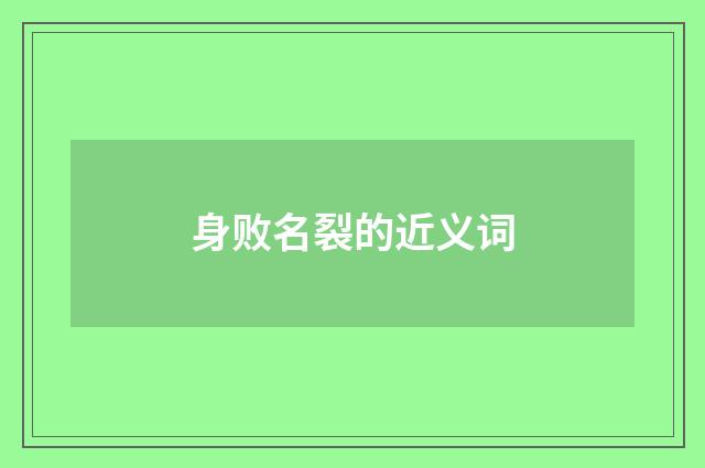 身败名裂的近义词
