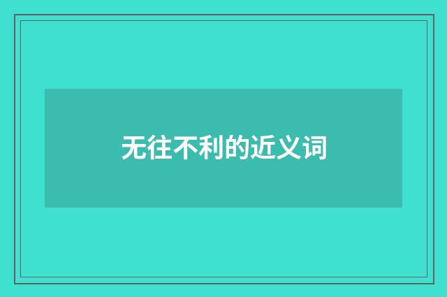 无往不利的近义词