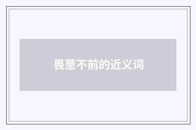 畏葸不前的近义词