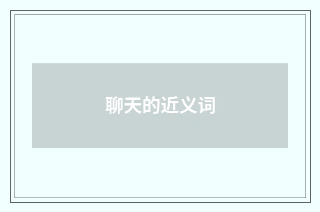 聊天的近义词
