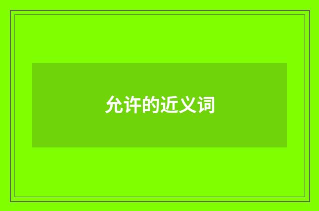 允许的近义词
