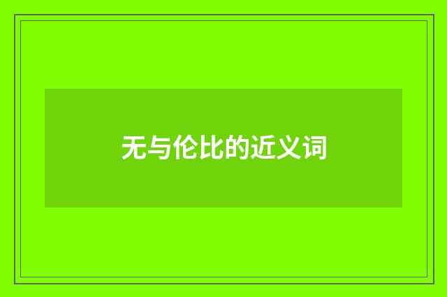 无与伦比的近义词