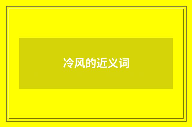 冷风的近义词