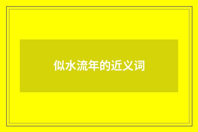 似水流年的近义词