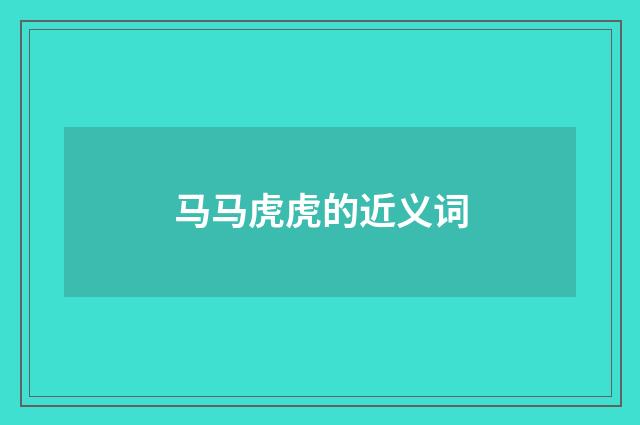 马马虎虎的近义词