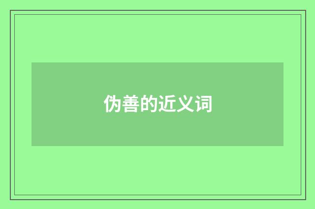 伪善的近义词