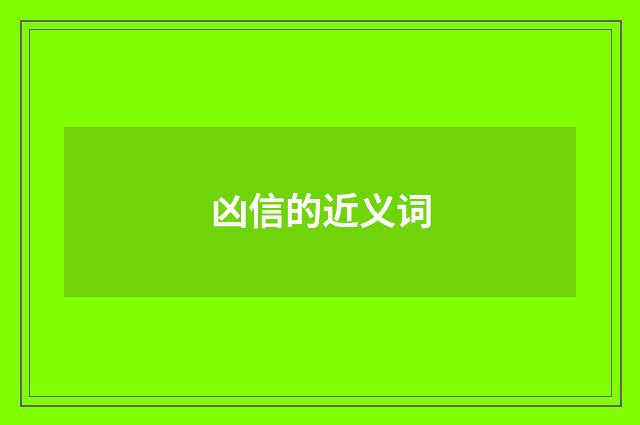 凶信的近义词