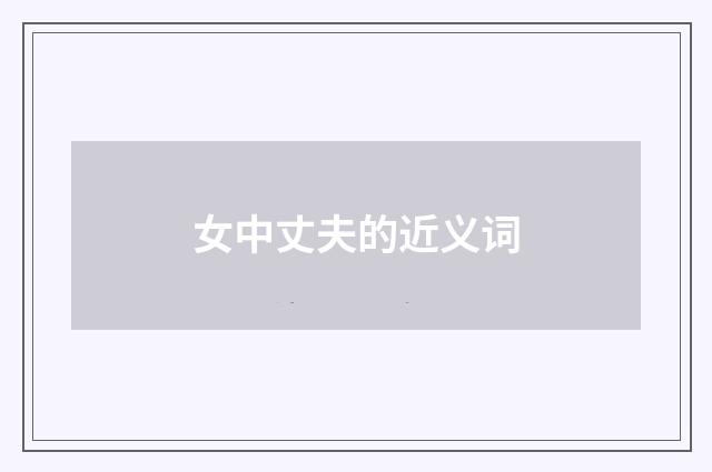 女中丈夫的近义词