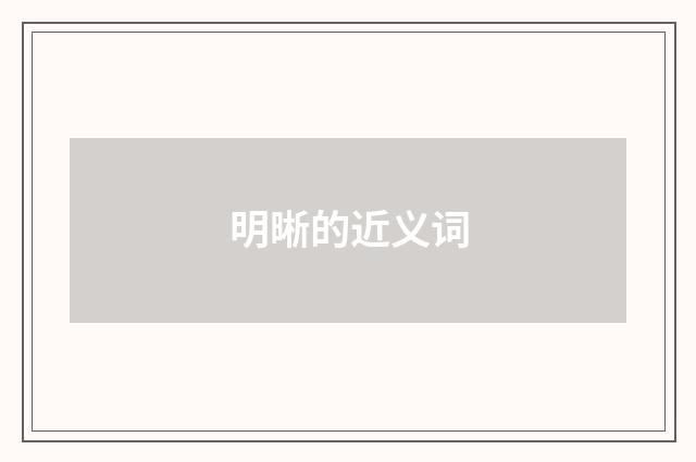 明晰的近义词