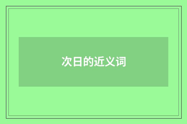 次日的近义词