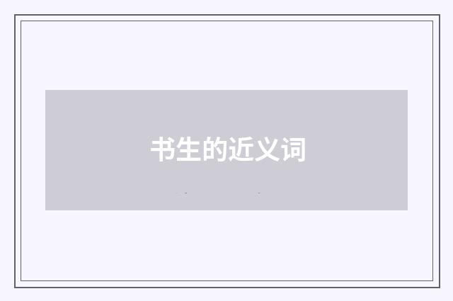 书生的近义词