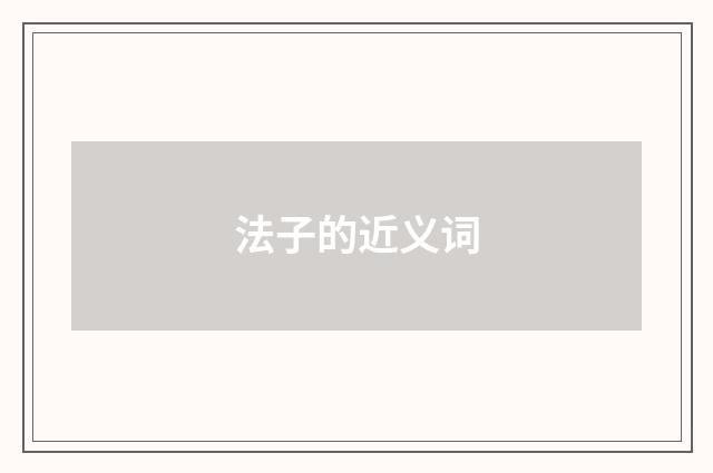 法子的近义词