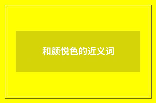 和颜悦色的近义词