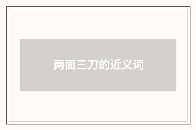 两面三刀的近义词