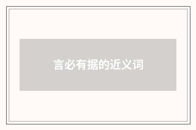言必有据的近义词