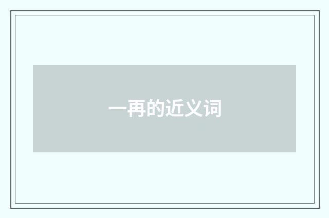 一再的近义词