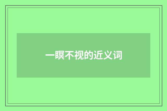 一瞑不视的近义词