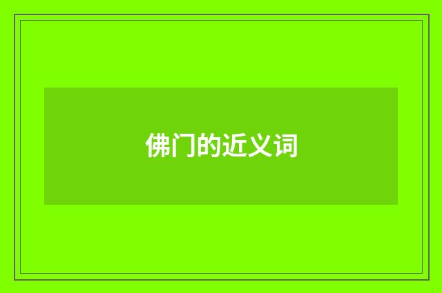 佛门的近义词