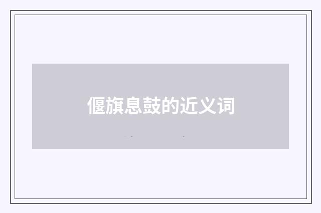 偃旗息鼓的近义词