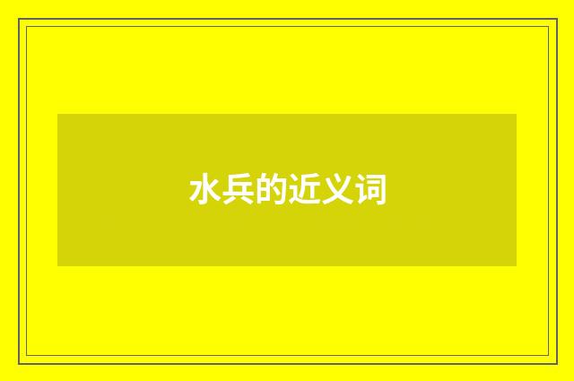水兵的近义词