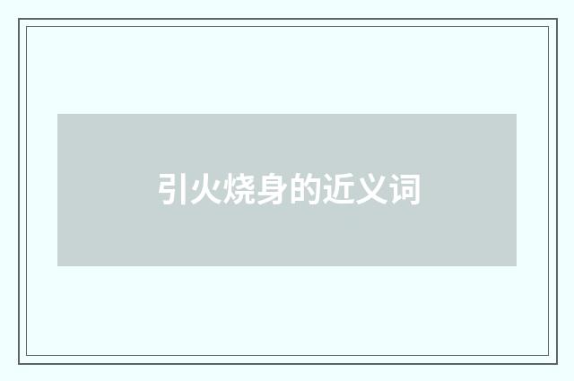引火烧身的近义词