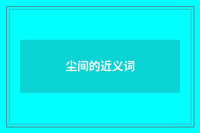 尘间的近义词