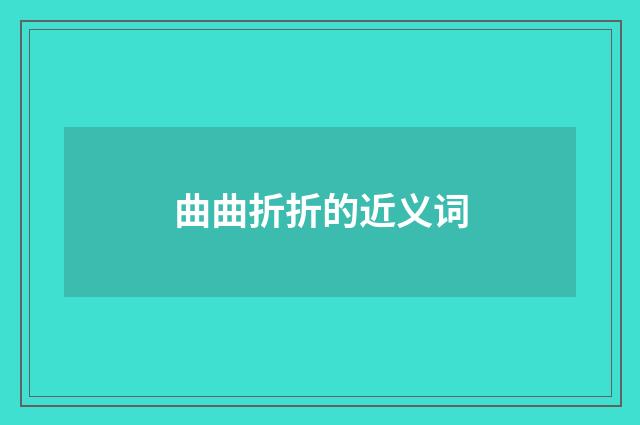 曲曲折折的近义词