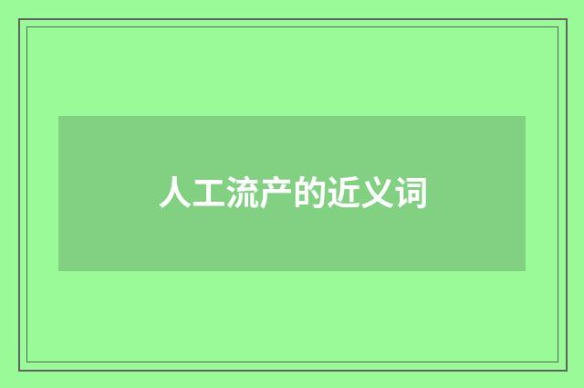 人工流产的近义词