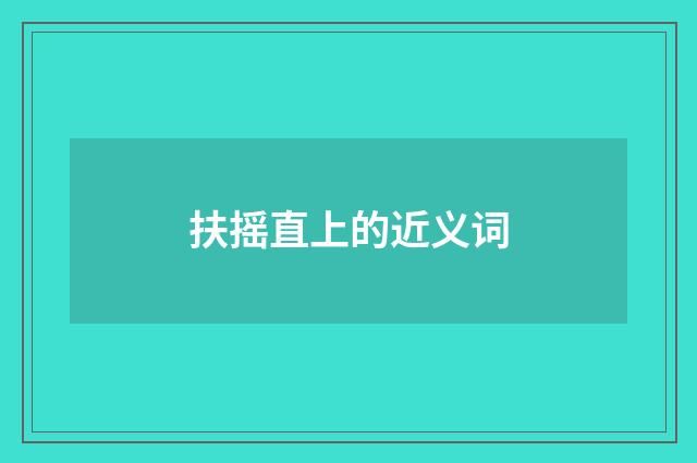 扶摇直上的近义词