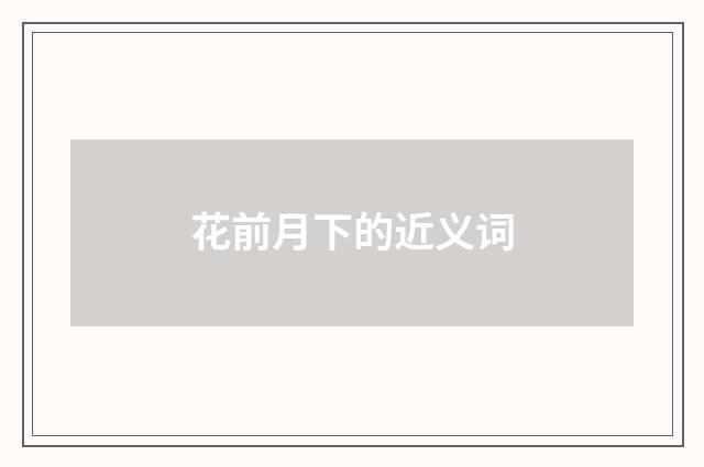 花前月下的近义词