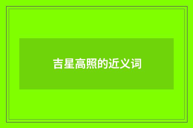吉星高照的近义词