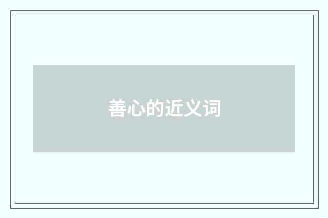 善心的近义词