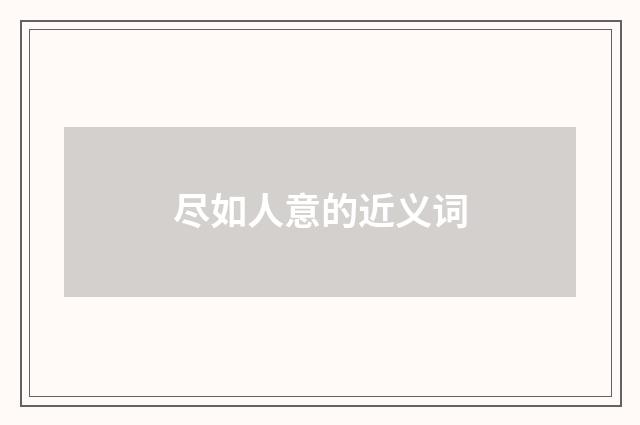 尽如人意的近义词