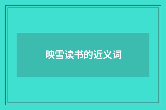 映雪读书的近义词