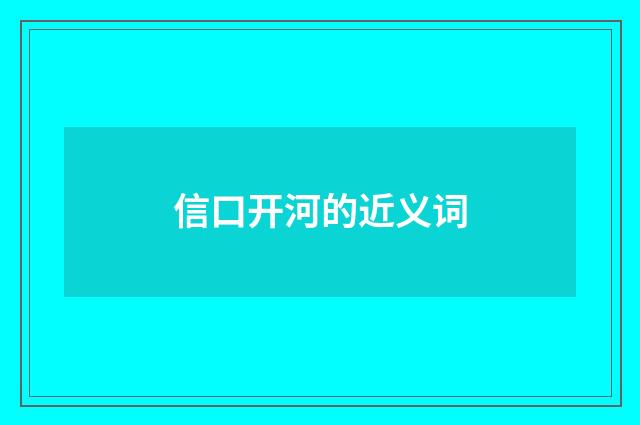 信口开河的近义词