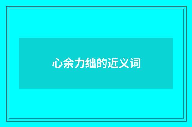 心余力绌的近义词