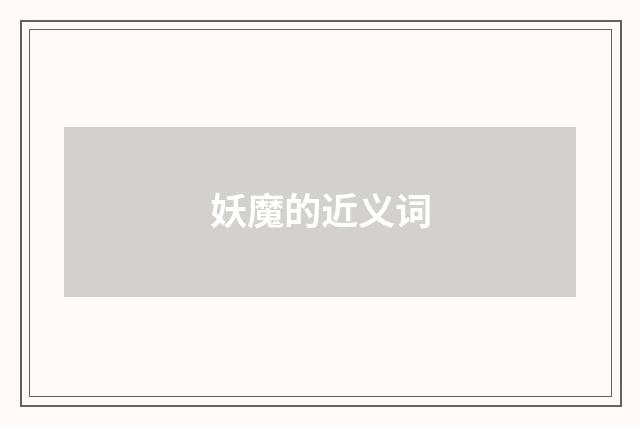 妖魔的近义词