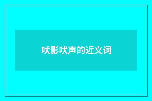 吠影吠声的近义词