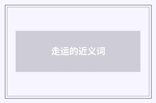 走运的近义词