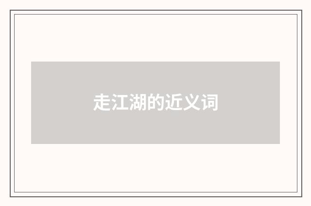 走江湖的近义词